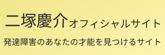 二塚慶介オフィシャルサイト