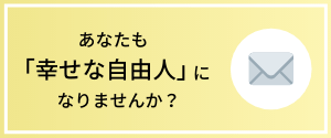 あなたも「幸せな自由人」になりませんか？